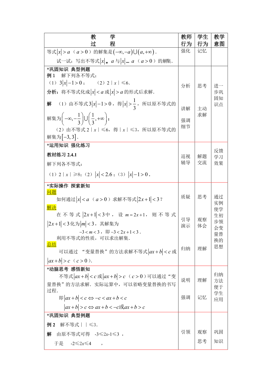 语文版中职数学基础模块上册2.4《含绝对值的不等式》教案.doc