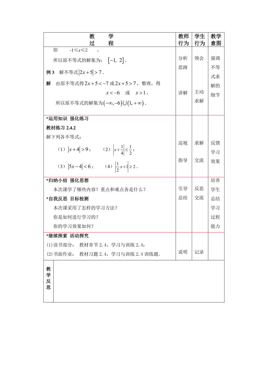 语文版中职数学基础模块上册2.4《含绝对值的不等式》教案.doc