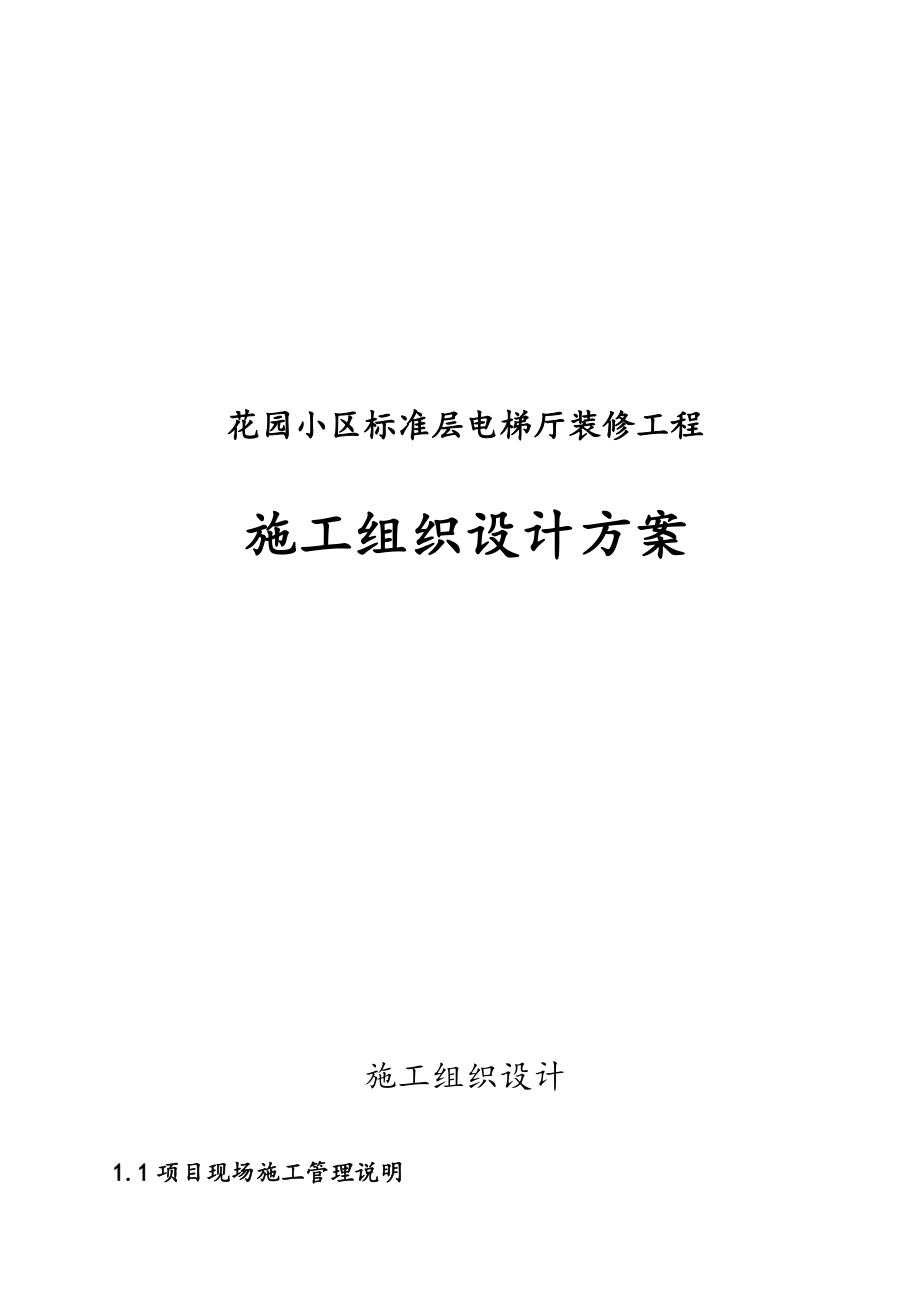 花园小区标准层电梯厅装修工程施工设计方案.doc