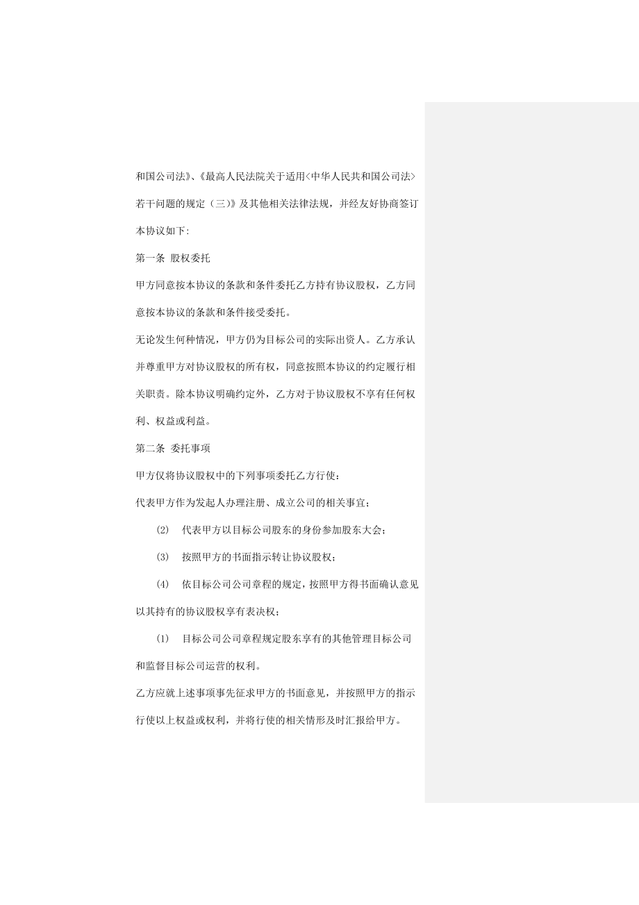 股权代持协议成立公司.doc