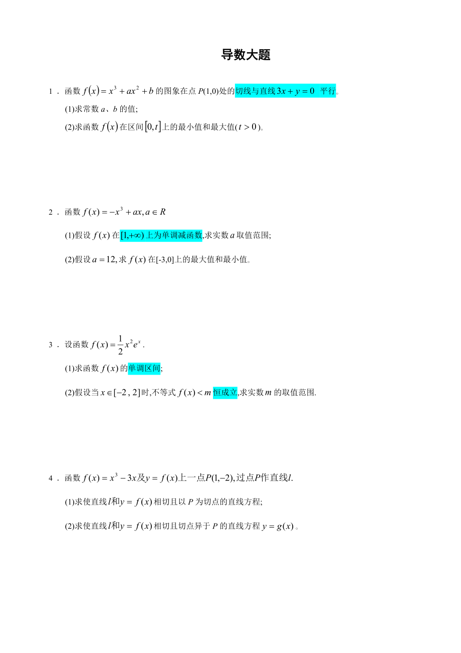 高考导数大题30道.doc