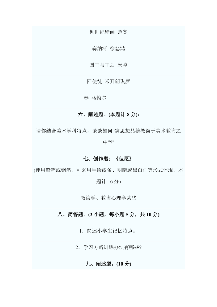 美术教师招聘考试专业基础知识小学美术模拟试题.doc