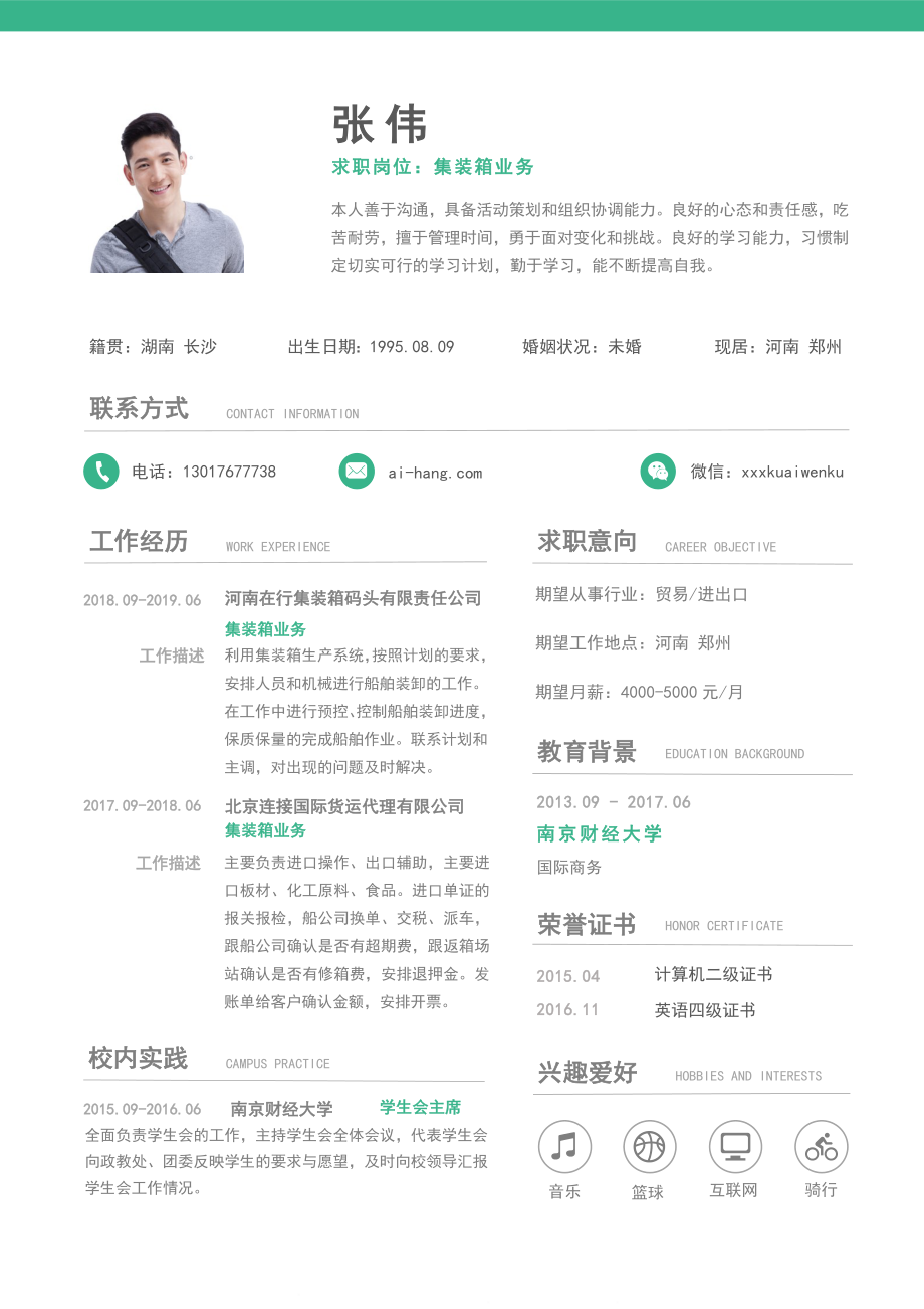 简约集装箱业务求职简历模板自荐信绿色清新.doc