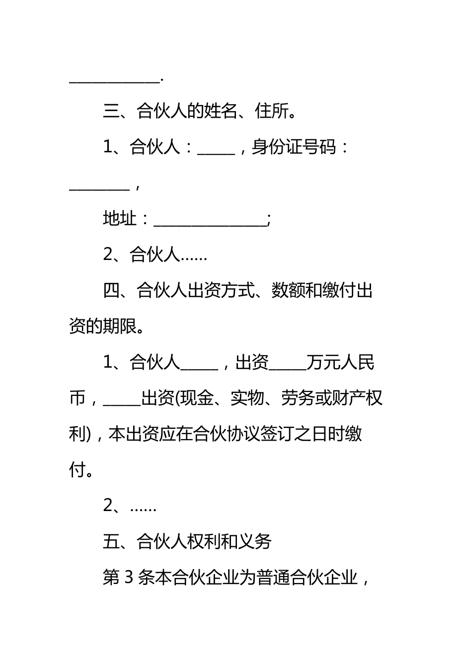 通用合伙经营协议书标准范本.doc