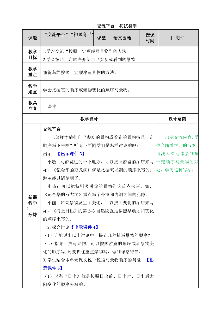 部编四年级语文下册交流平台初试身手教案.doc