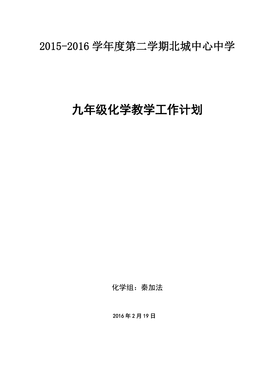 第二学期九年级化学教学计划.doc