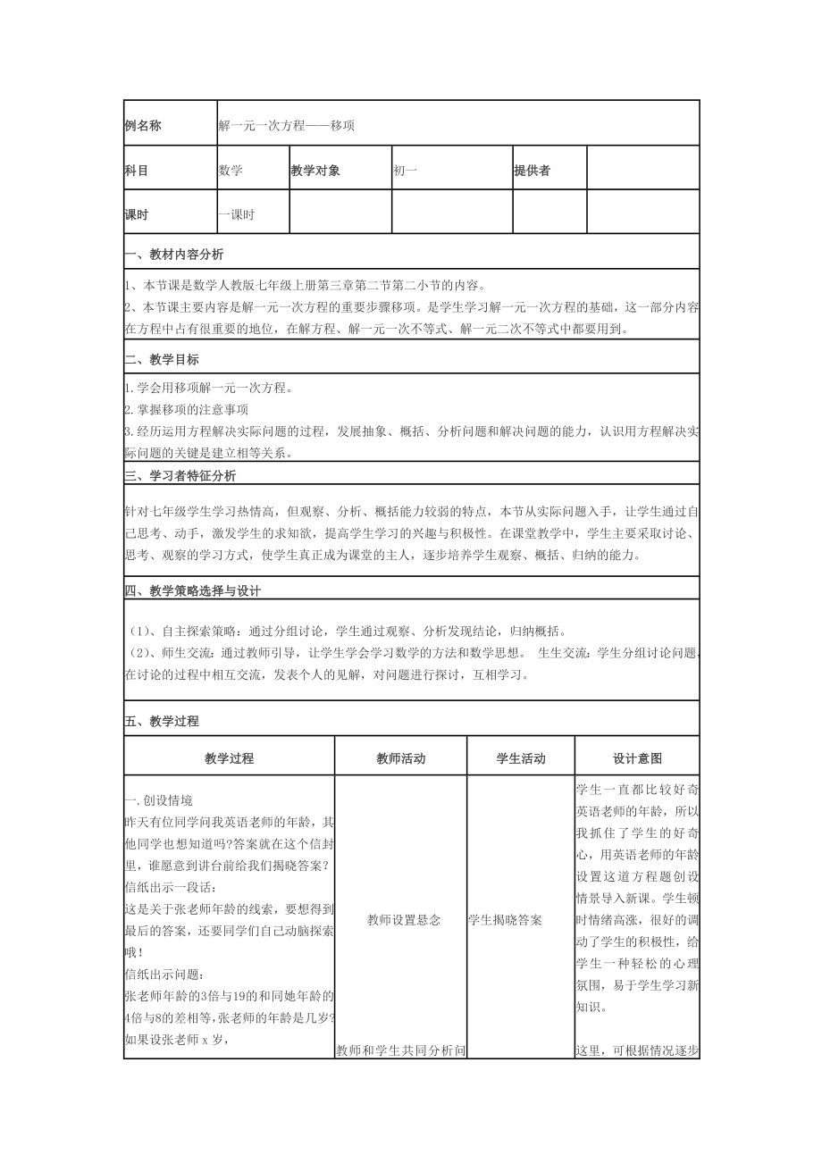 解一元一次方程移项教学设计作业.doc