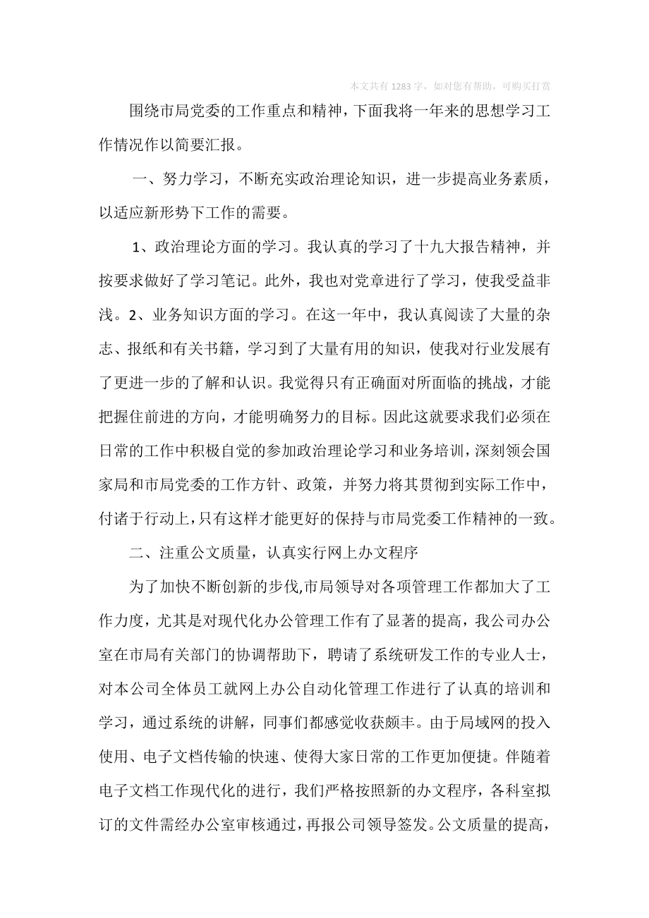 秘书个人思想学习工作情况总结.doc