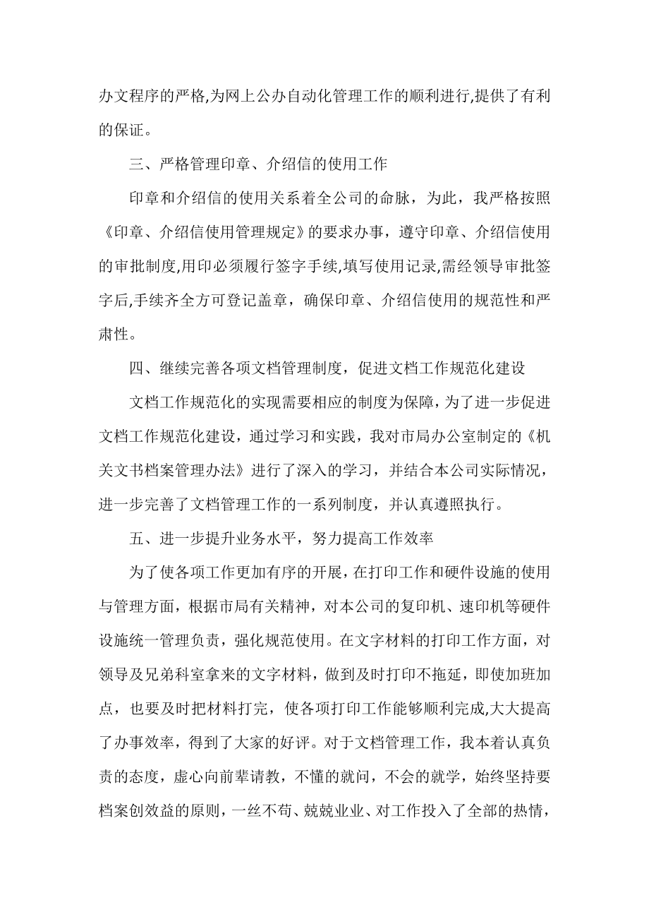 秘书个人思想学习工作情况总结.doc