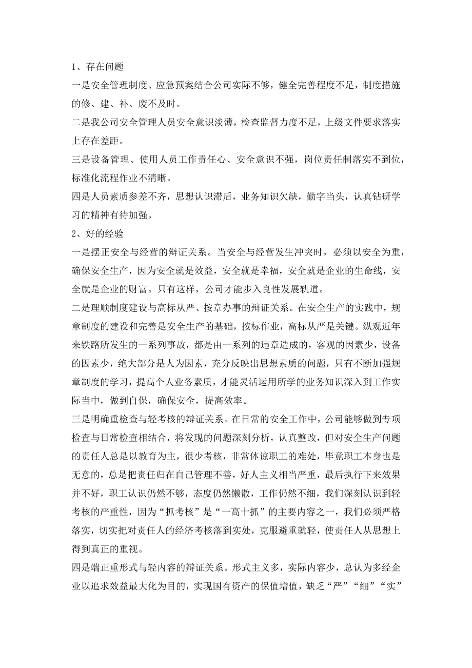 铁路下属企业公司安全工作总结.doc