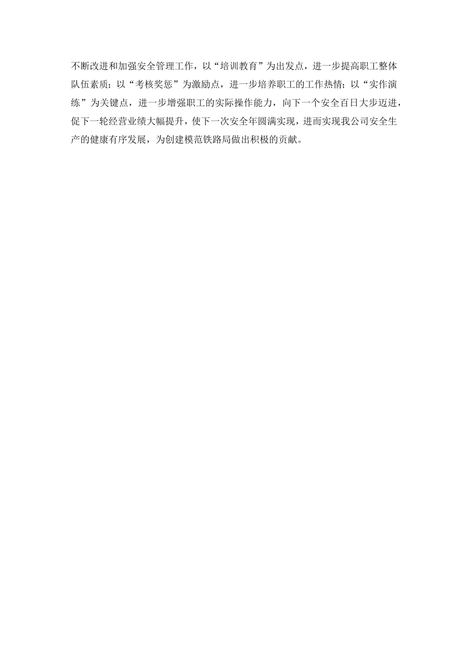 铁路下属企业公司安全工作总结.doc