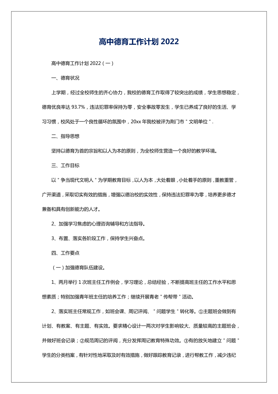 高中德育工作计划2022.doc