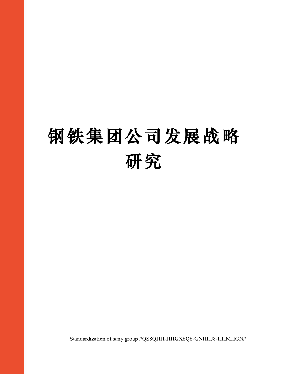 钢铁集团公司发展战略研究.doc