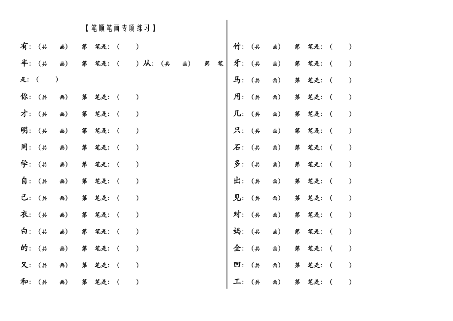 部编新人教版一年级上册语文笔顺笔画专项练习.doc