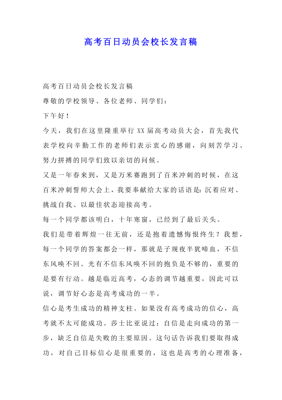 高考百日动员会校长发言稿.doc