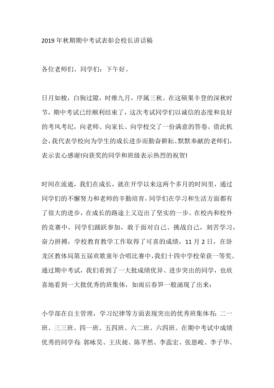 秋期期中考试表彰会校长讲话稿.doc