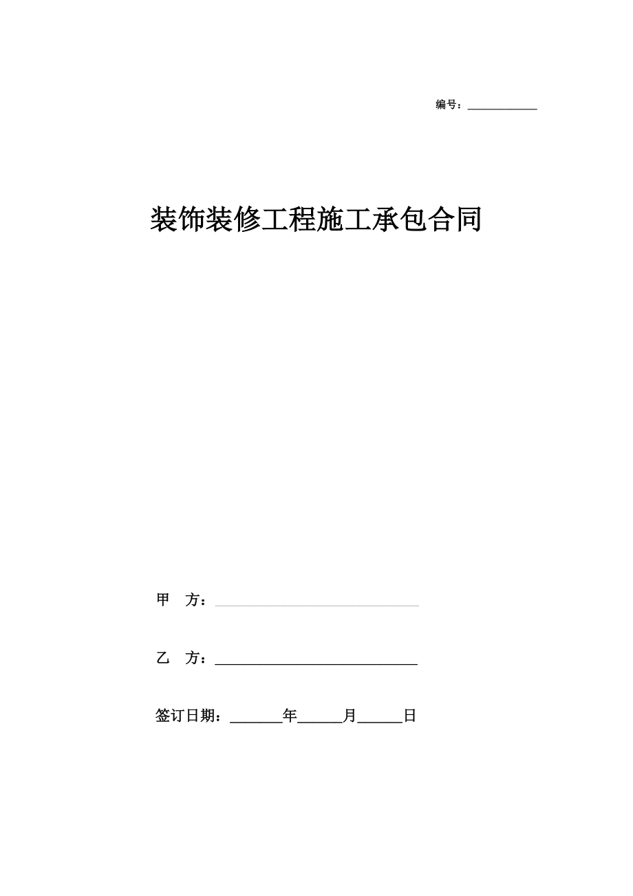 装饰装修工程施工承包合同在行文库.doc