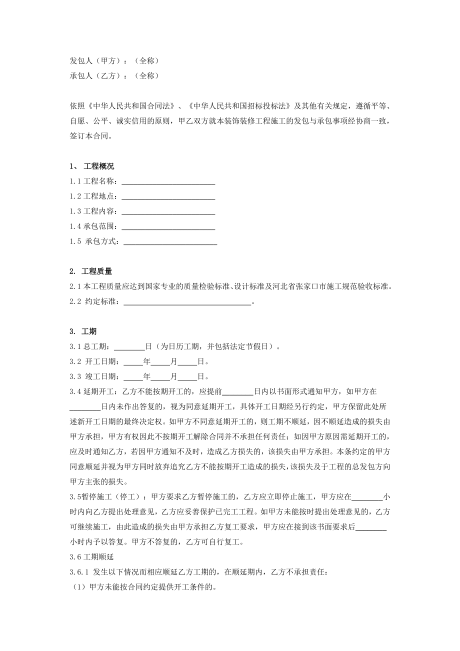 装饰装修工程施工承包合同在行文库.doc