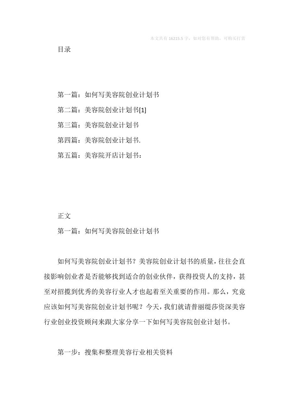 美容院商业计划书.doc