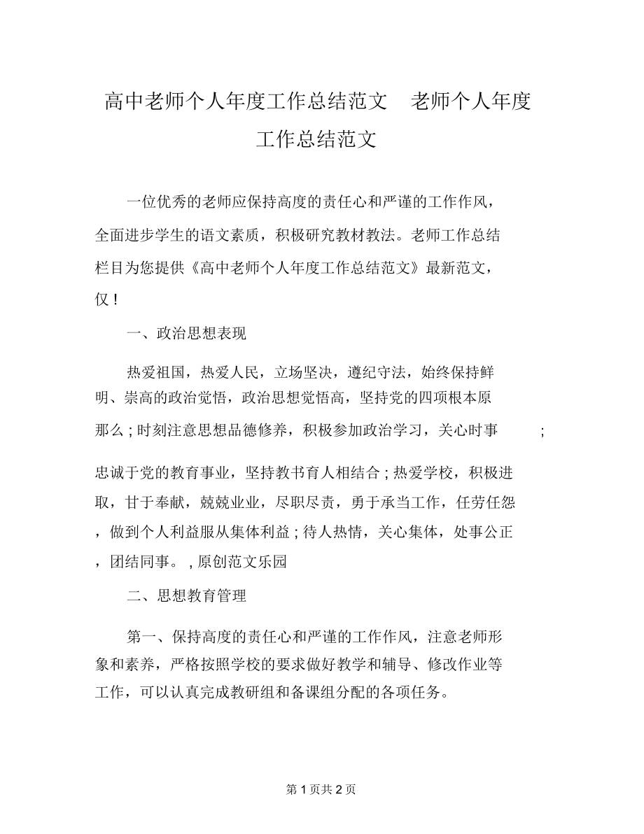 高中教师个人年度工作总结范文教师个人年度工作总结范文.doc