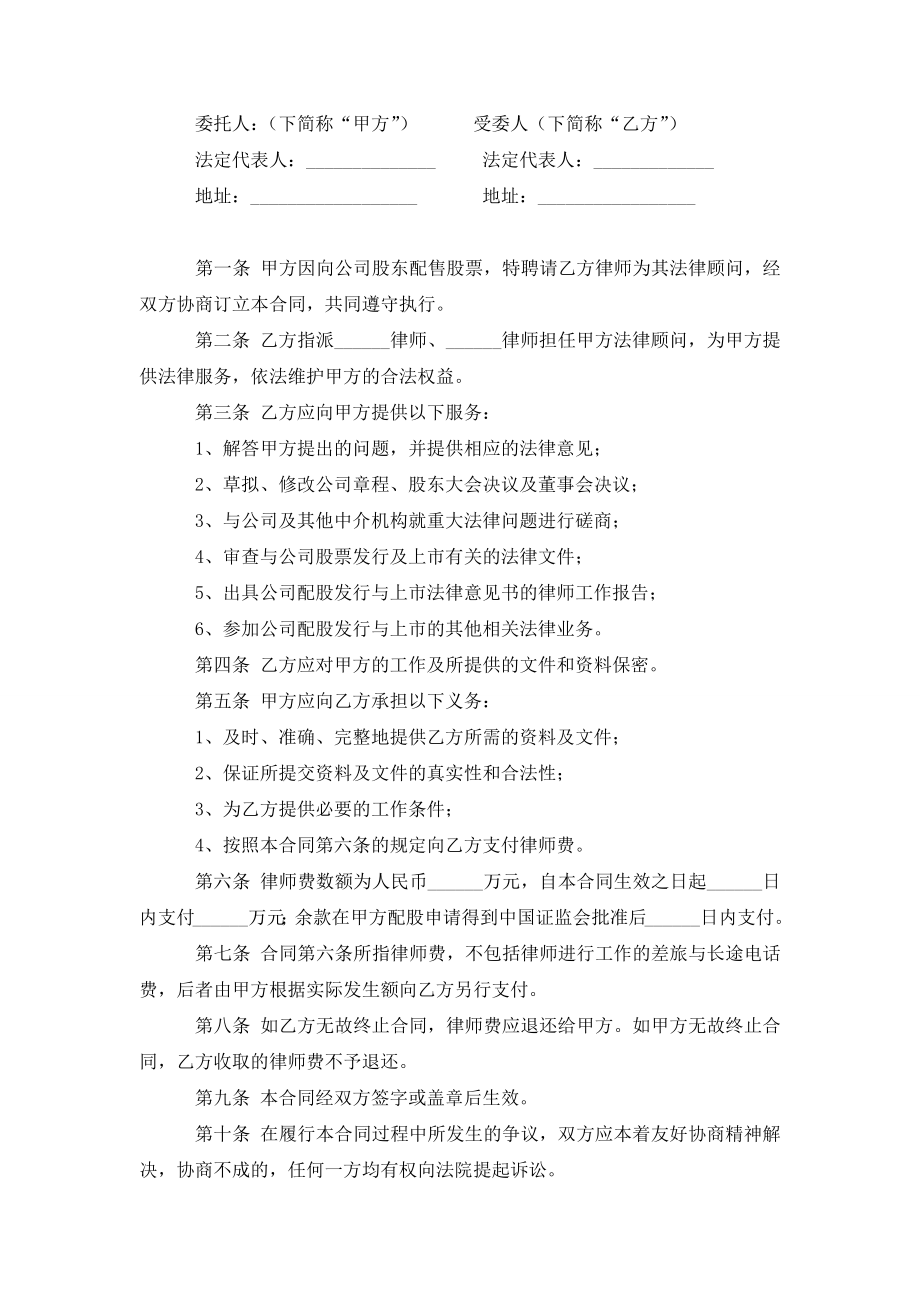 配股法律业务委托合同协议书范本模板.doc