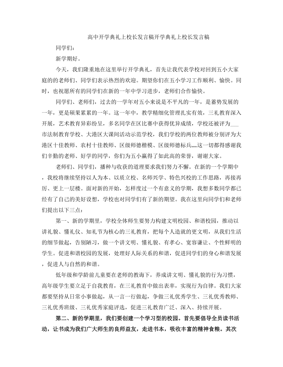 高中开学典礼上校长发言稿开学典礼上校长发言稿.doc