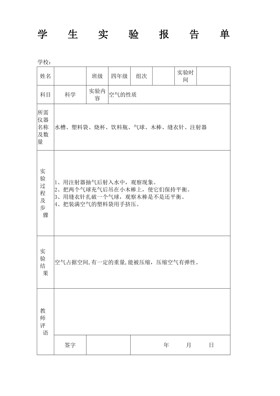 苏教版小学四年级上册科学实验报告单.doc