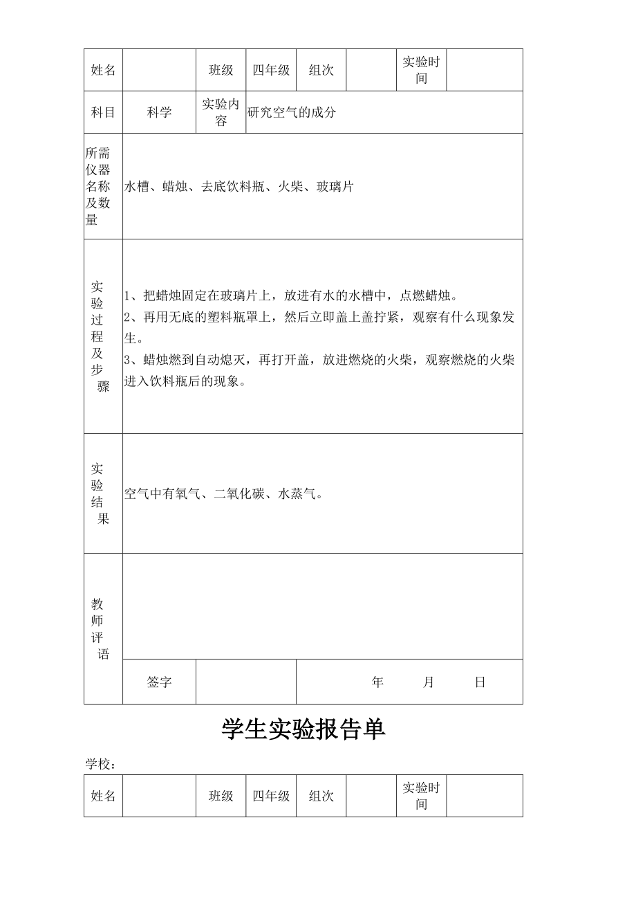 苏教版小学四年级上册科学实验报告单.doc