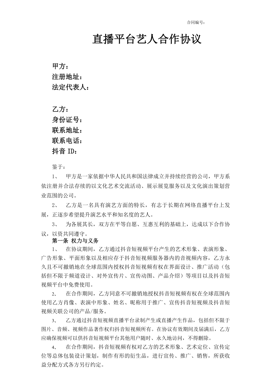 直播平台艺人合作协议律师修订版.doc