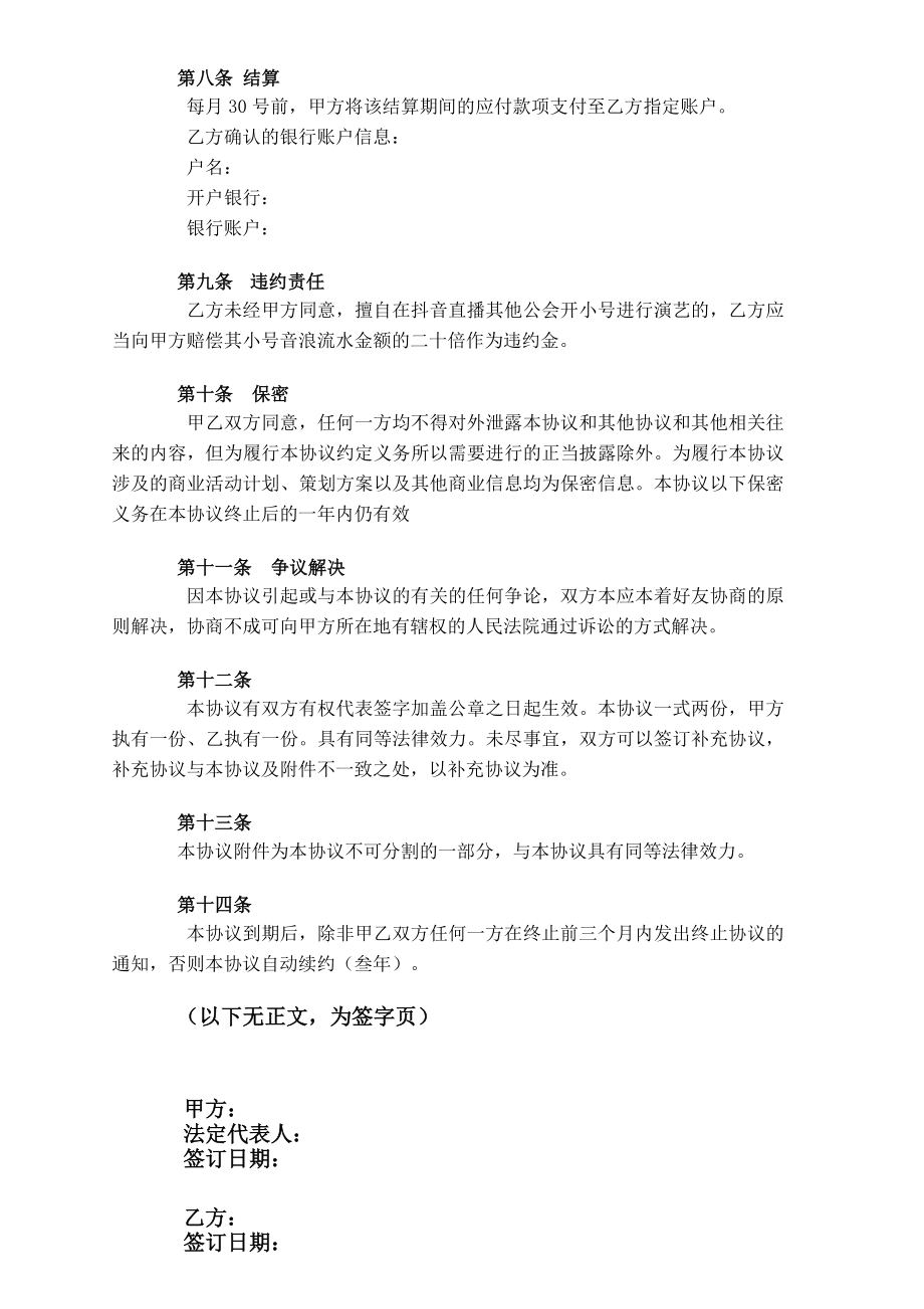 直播平台艺人合作协议律师修订版.doc