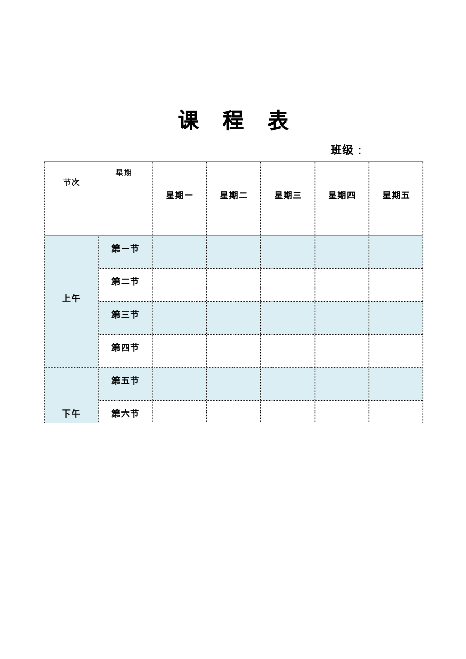 课程表模板下载word模板.doc