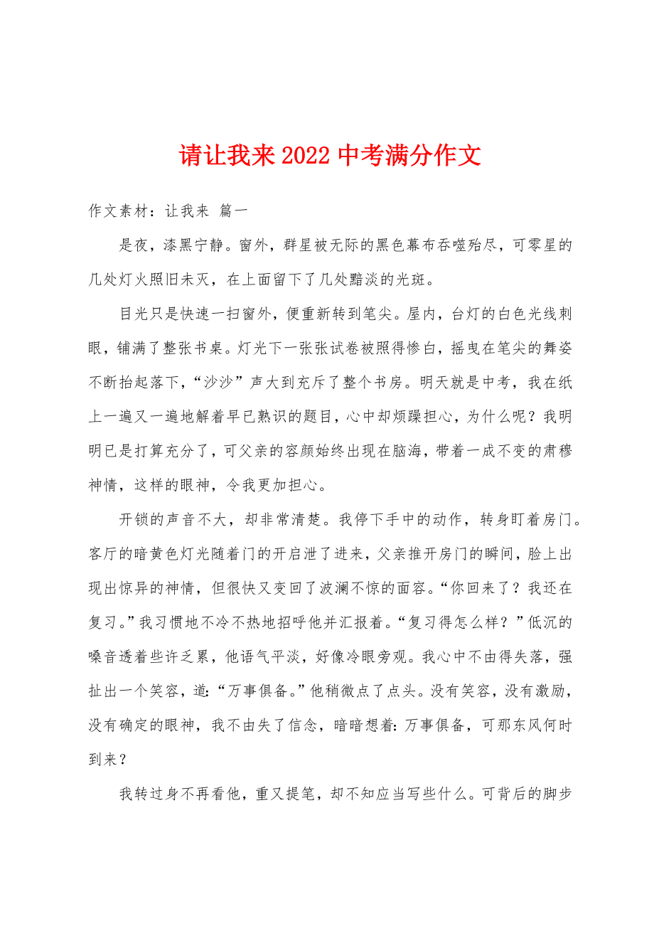 请让我来2022中考满分作文.doc