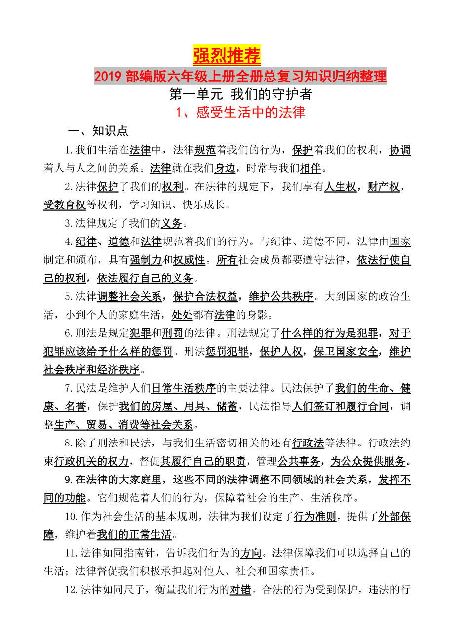 部编版道德与法治六年级上全册总复习知识归纳整理复习大全.doc