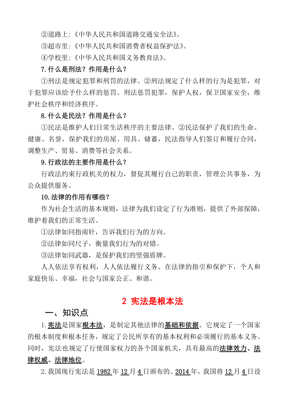 部编版道德与法治六年级上全册总复习知识归纳整理复习大全.doc