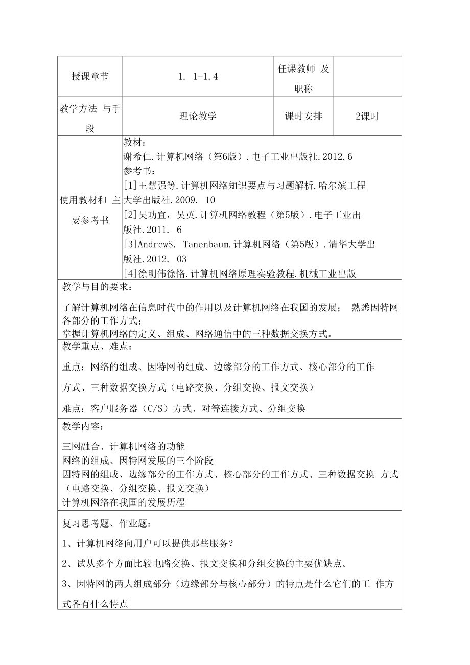 计算机网络教案.doc