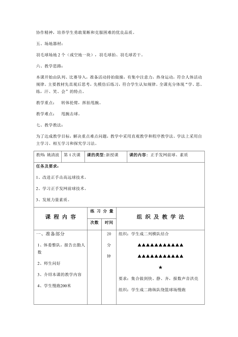 羽毛球正手发网前球球教学设计.doc