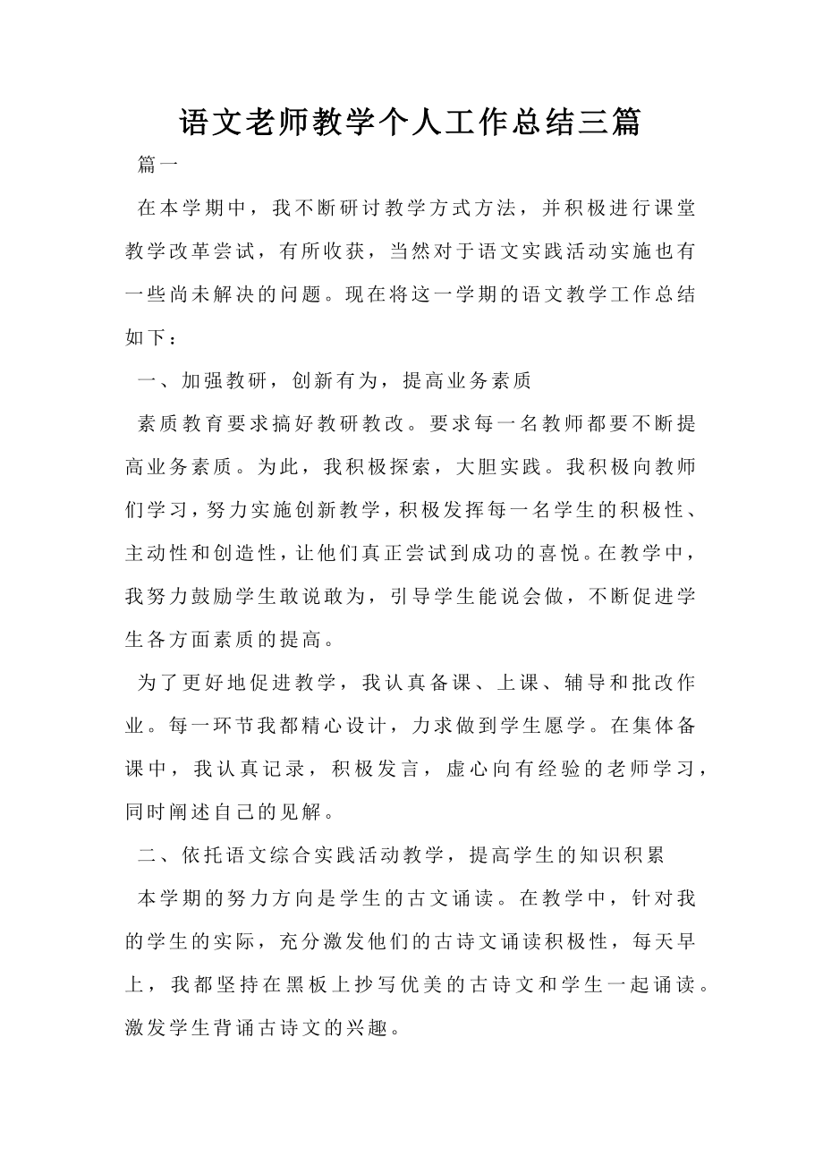 语文老师教学个人工作总结三篇.doc