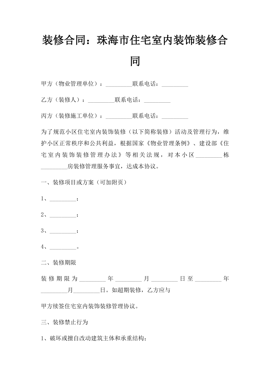 装修合同珠海市住宅室内装饰装修合同.doc