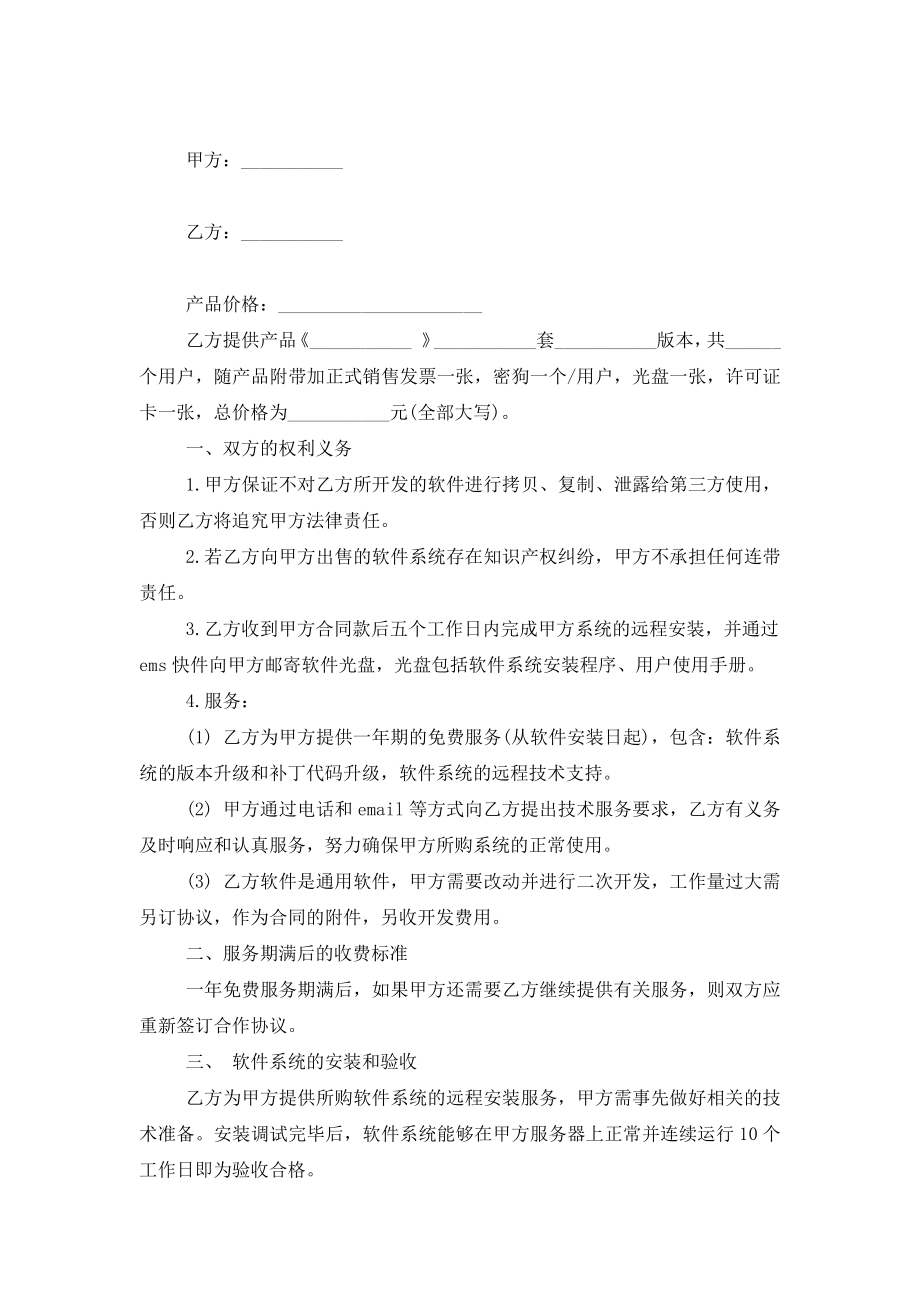 软件销售服务合同协议书范本模板.doc