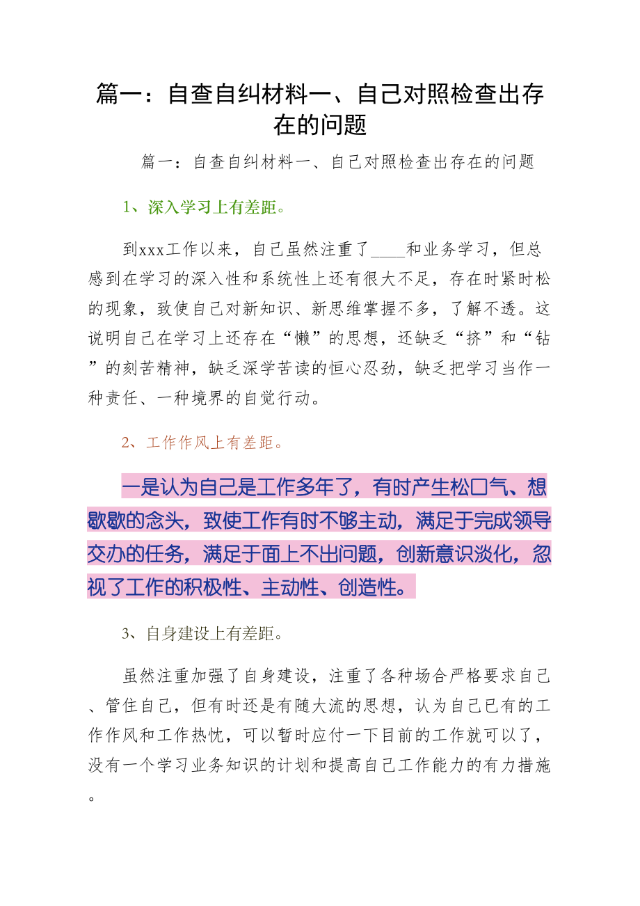 篇一自查自纠材料一自己对照检查出存在的问题可编辑版.doc