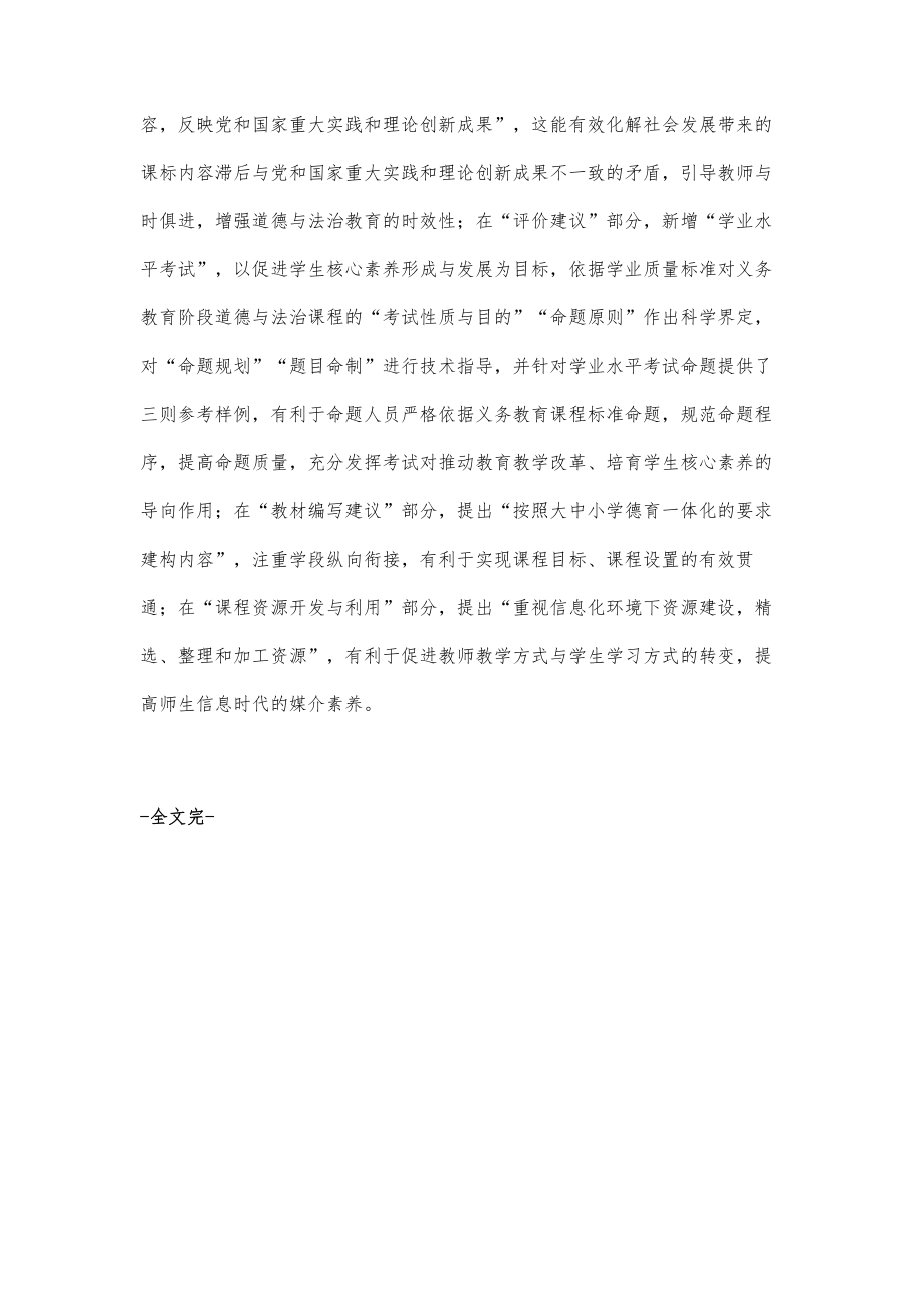 研读新课标贯彻新理念义务教育道德与法治新旧课标比较.doc