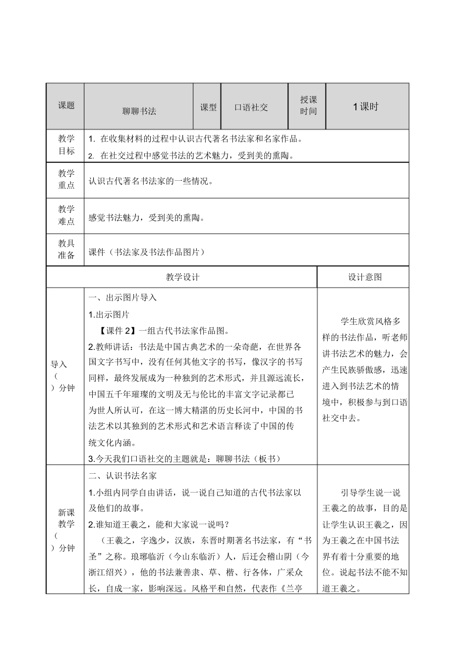 部编六年级语文上册口语交际聊聊书法教案.doc