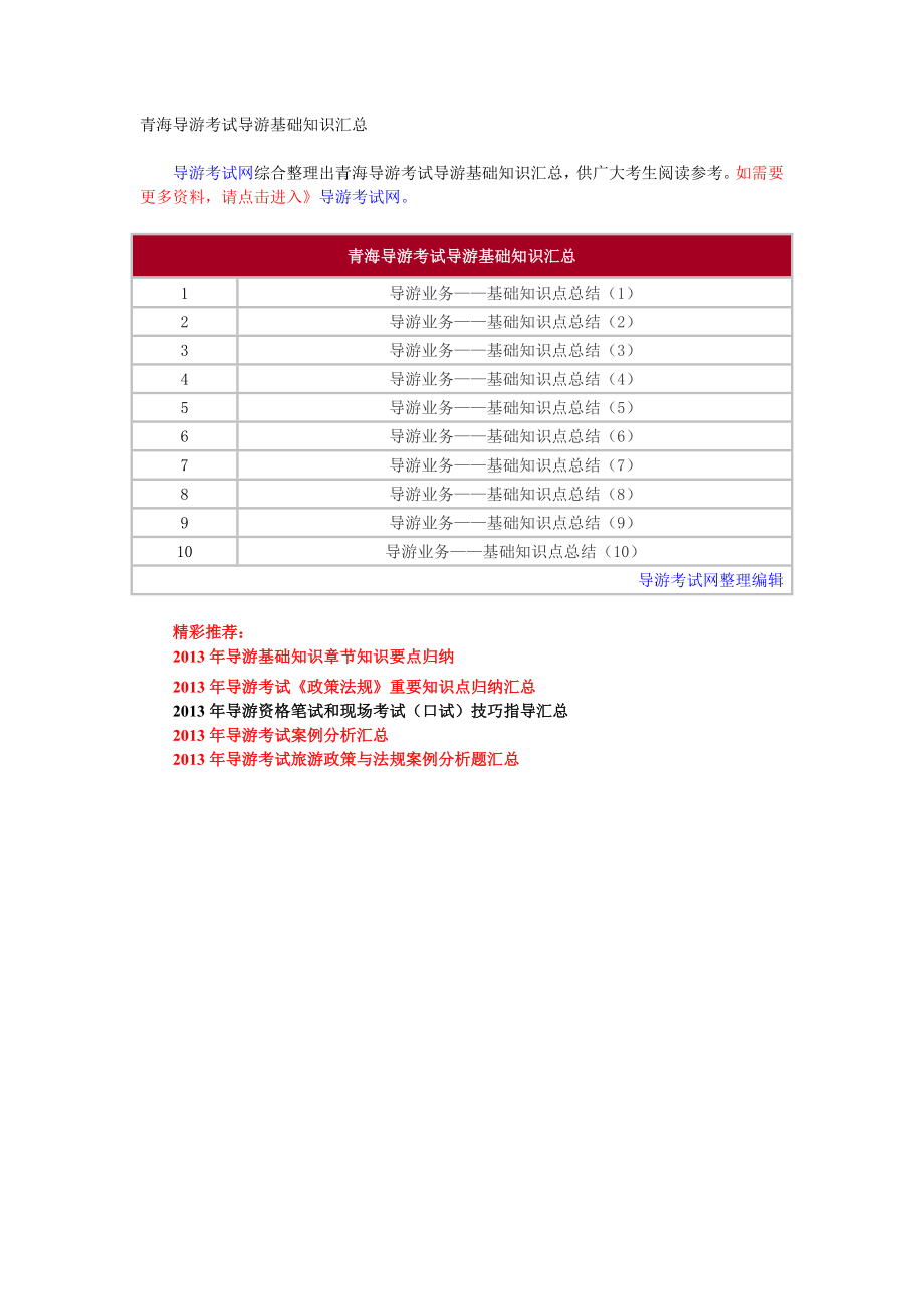 青海导游考试导游基础知识汇总.doc