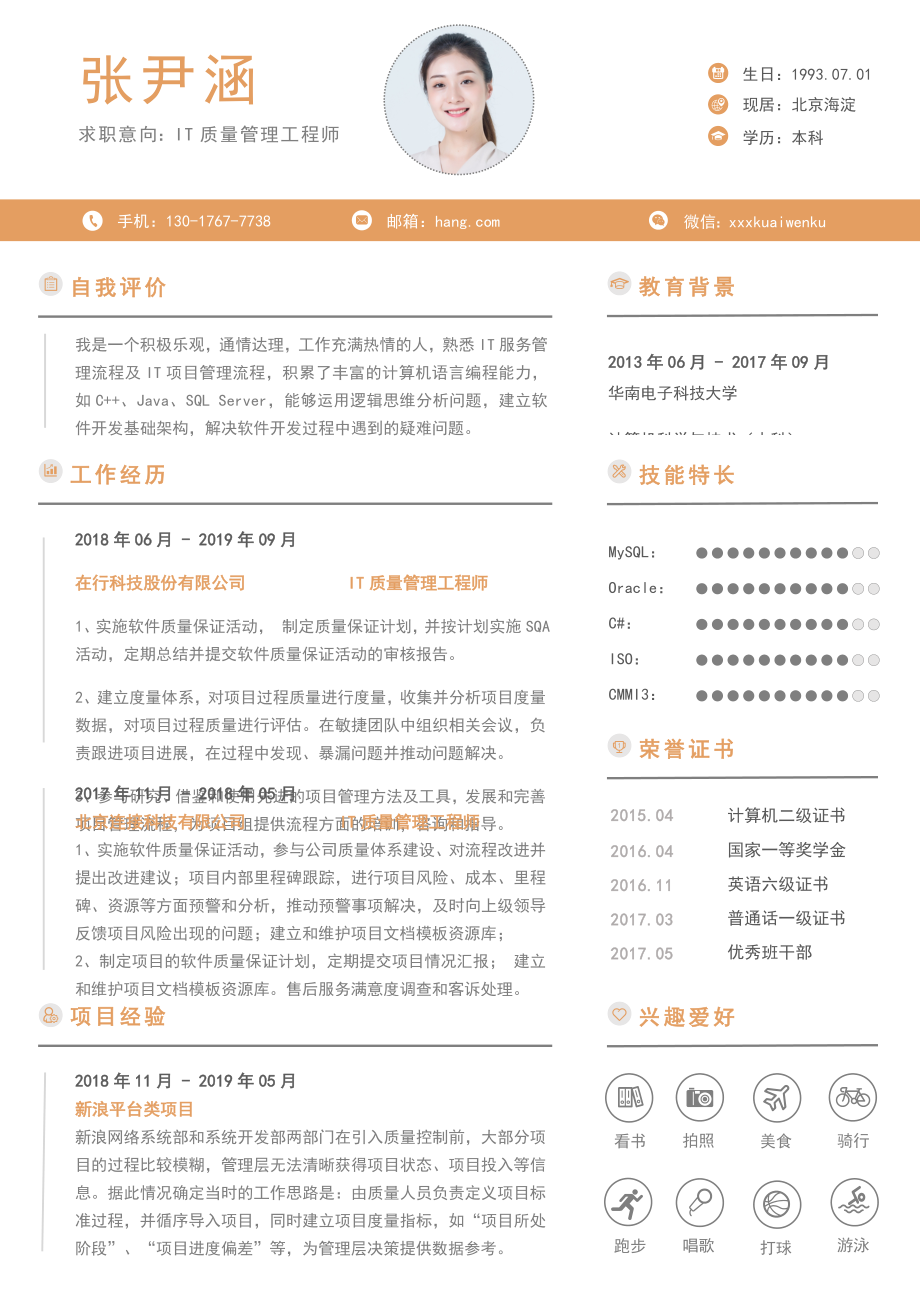 质量管理工程师个人求职简历模板工作经验简约橙黄色.doc