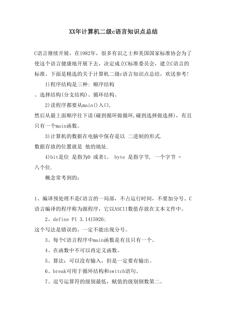 计算机二级c语言知识点总结.doc