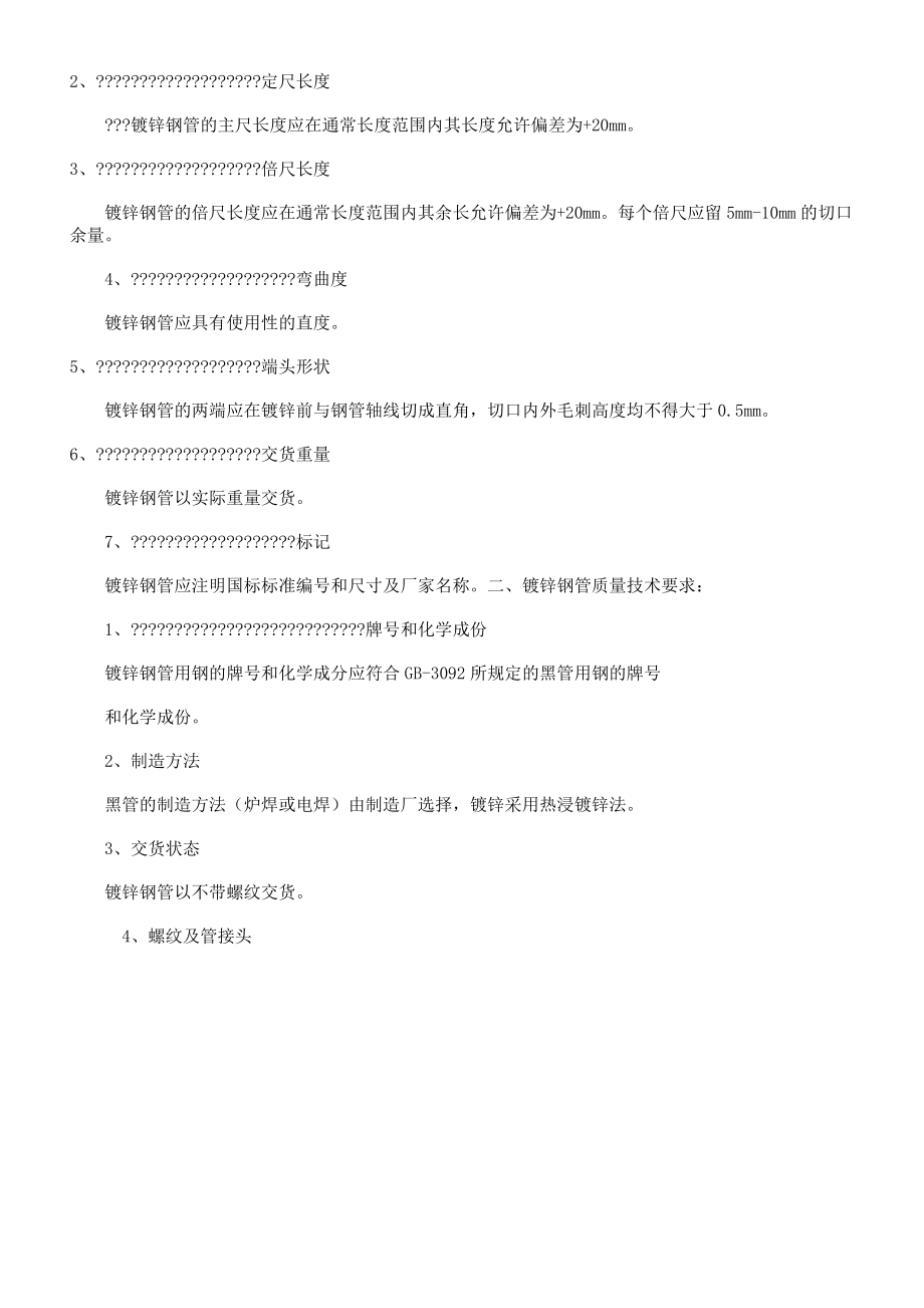 镀锌钢管国标质量标准要求.doc