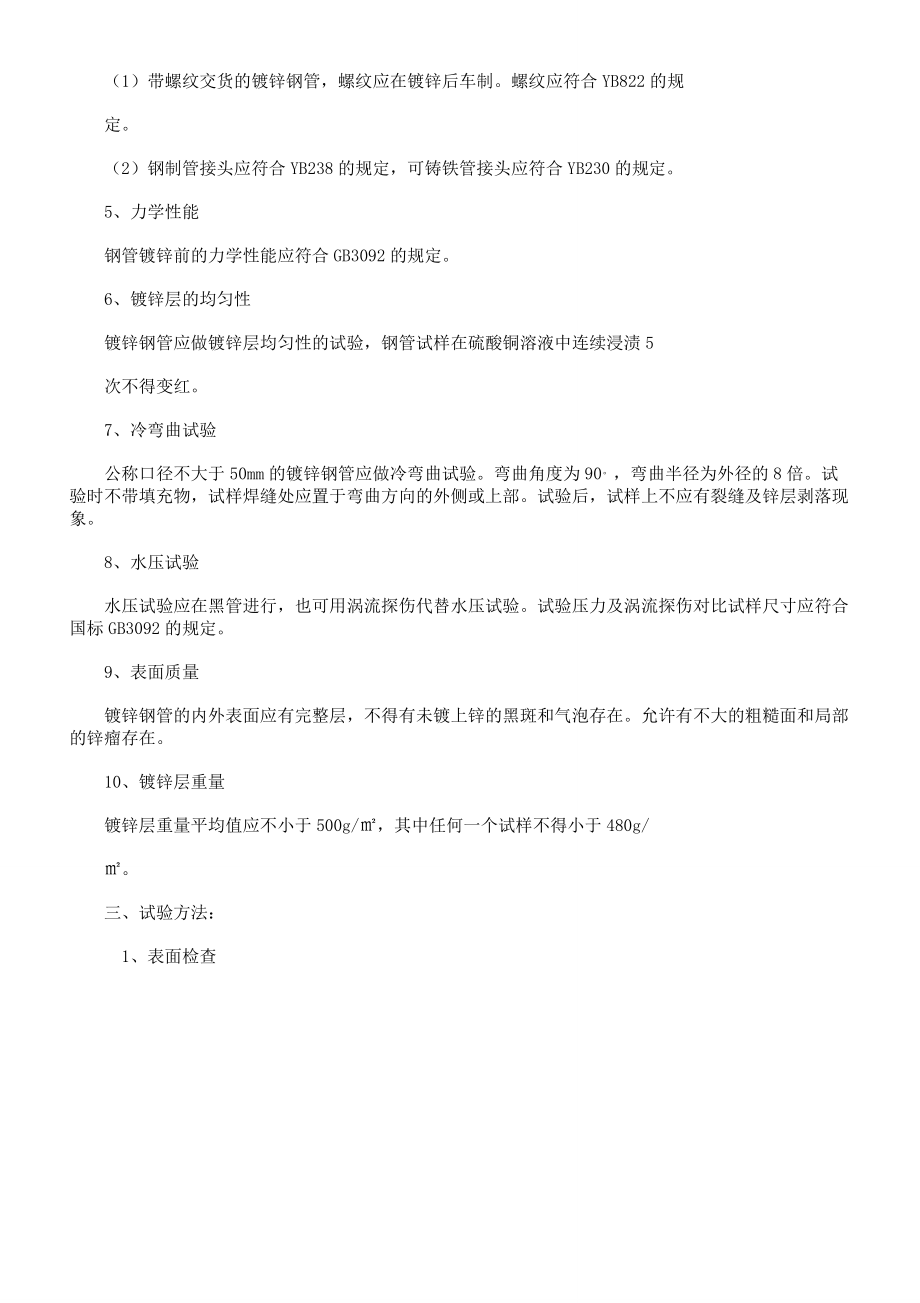 镀锌钢管国标质量标准要求.doc