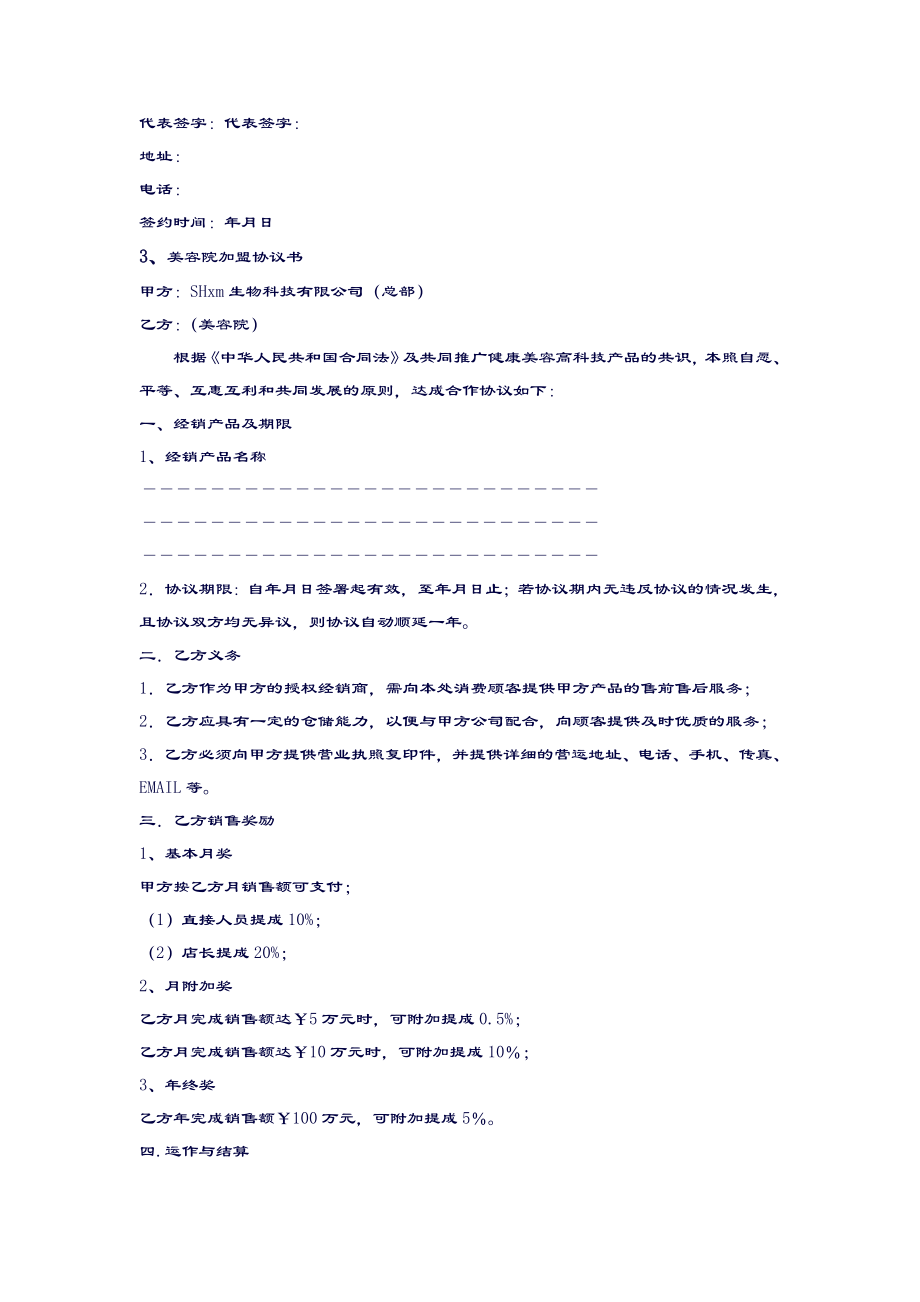 美容院加盟新新协议书.doc