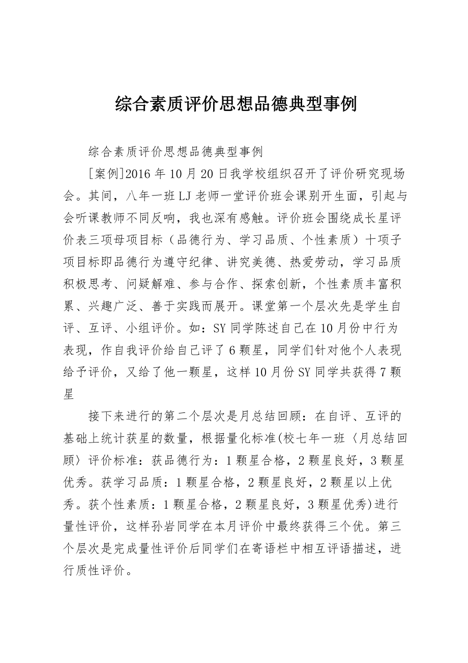 综合素质评价思想品德典型事例.doc