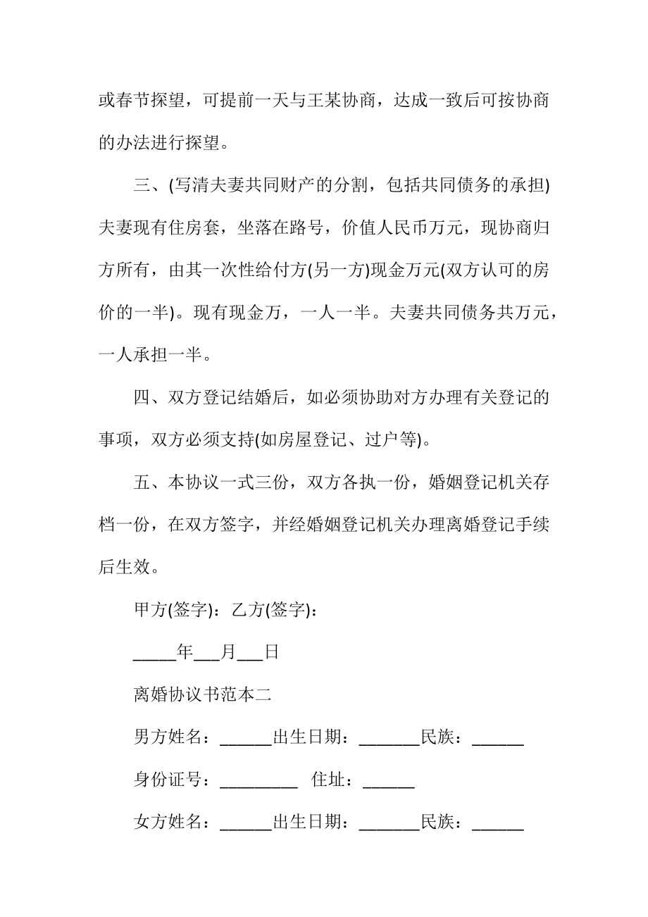 离婚协议书范本精选2.doc